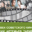 "Золотой век советского кино" в Большом зале консерватории - Molnet.Ru