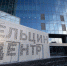 «Ельцин-центр», Екатеринбург - ИА Общественная служба новостей