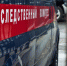 следственный - ИА Общественная служба новостей