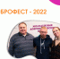 2022-12-06 VIII «Доброфест-2022» - МГППУ