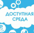Общероссийская акция Тотальный тест «Доступная среда» 2- 10 декабря 2022 г. - ГБУЗ ГП №69 ДЗМ