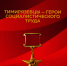 Вышла в свет книга «Тимирязевцы – герои социалистического труда» - РГАУ-МСХА имени К.А. Тимирязева