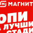 Голосуйте за «Открытие Банк Арену» в акции «Магнита» «Топи за лучший стадион!» - ФК Спартак Москва