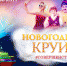 Новогодний Круиз Совершенство - png base64 iVBORw0KGgoAAAANSUhEUgAAAYYAAADcAQMAAABOLJSDAAAAA1BMVEUAAACnej3aAAAAAXRSTlMAQObYZgAAACJJREFUaIHtwTEBAAAAwqD1T20ND6AAAAAAAAAAAAAA4N8AKvgAAUFIrrEAAAAASUVORK5CYII  - «Новогодний Круиз Совершенство» в Москвариум на ВДНХ - фото - Typical-Moscow.Ru