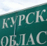 Курская область - ИА Общественная служба новостей
