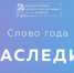 В институте им. А.С. Пушкина подвели итоги исследования  Слово года - Обручевский район ЮЗАО Москвы