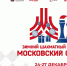 Более 200 юных шахматистов выйдут на старт Зимнего турнира «Московский спорт» - Федерация шахмат