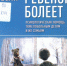 Выставка «Мир семьи с особым ребенком: взгляд на диагноз с разных сторон» - РГДБ
