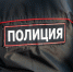 полиция - ИА Общественная служба новостей