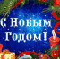 Прощай, 2022-ый – Год голубого (стального) водяного тигра!  Здравствуй, Новый 2023-ий — Год водяного черного кролика или кота! - КПРФ