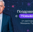 Поздравление с Новым годом от ректора МАИ Михаила Погосяна - МАИ