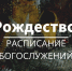 Рождество — расписание богослужений в Солнцевском храме и концерт - Solncewonews.ru