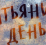 "Татьянин день" концерт Молодежной программы оперных артистов театра "Геликон-опера" - Molnet.Ru