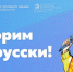 Студентка института Пушкина приняла участие в подготовке нового выпуска  Говорим по-русски - Обручевский район ЮЗАО Москвы