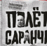 «Полет саранчи». Обложка - Издательский Дом Новый Взгляд