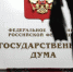 Госдума законы иноагентах СГА Фото с сайта duma.gov.ru - Московская правда