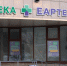 ФАС оштрафовала «еАптеку» за недостоверную рекламу - Говорит Москва