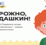 Мультсериал о правилах безопасности «Осторожно, Попадашкин!» - Мой семейный центр