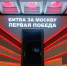 Аудиогид для Музея Победы записали бутовские школьники - Префектура ЮЗАО Москвы
