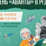 день Аванта в РГДБ - РГДБ