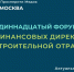 В Москве пройдет Одиннадцатый Форум финансовых директоров строительной отрасли - Строительство.RU