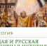Молитва о спасении Церкви Православной - ПСТГУ