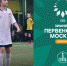 ​Анонс 5-го тура Зимнего Первенства Москвы среди девочек - Федерация футбола