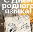 Родной язык – достояние народа - КПРФ
