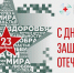 С Днём Защитника Отечества! - ГБУЗ ИКБ №2 ДЗМ