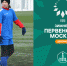 Провожаем зиму на футбольном поле. Анонс 6-го тура Зимнего Первенства Москвы среди девочек - Федерация футбола