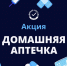 «Единая Россия» запускает акцию «Домашняя аптечка» - Единая Россия
