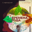 «ВРЕМЕНА ГОДА» в исполнении Государственного Кремлевского оркестра - Государственный Кремлёвский оркестр