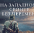 В чем секрет популярности Ремарка? - Московская Немецкая газета