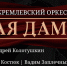 25 марта в Калининградском «Янтарь-холле» выступает духовой состав Государственного Кремлевского оркестра. - Государственный Кремлёвский оркестр