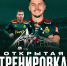 Открытая тренировка: основа, молодёжка и Академия! - ФК Локомотив