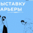 Ярмарка карьеры Транспорт и логистика - Государственный университет управления