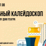 Дворец пионеров приглашает на  Театральный калейдоскоп  31 марта - Гагаринский район