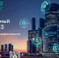 На Инновационном Саммите 2023 обсудят технологическую независимость в новых реалиях - Строительство.RU