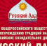 Официальное сообщение о III съезде Всероссийского созидательного движения «Русский Лад» - КПРФ