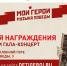 Мои герои. Музыка Победы - Москультура