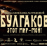 Булгаков - Москультура