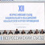 Анвар Шамузафаров обратился с речью к делегатам и гостям XII Всероссийского съезда НОПРИЗ - Строительство.RU