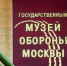 Вход в Музей обороны Москвы будет бесплатным 16 апреля - На Западе Москвы: Тропарево-Никулино