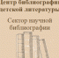 sektor nauchnoj bibliografii - РГДБ