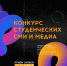 Конкурс студенческих и молодёжных СМИ и медиа - МосГУ