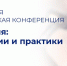 XVII Международная научно-практическая конференция - РГУП