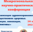 Сотрудники отдела демографии выступили на конференции - НИИ организации здравоохранения и медицинского менеджмента