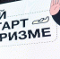 В Москве стартует молодежная программа "Твой старт в туризме" - Molnet.Ru
