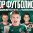 Отбор в Академию ФК «Локомотив»! - ФК Локомотив