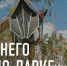 Открытие летнего сезона в "Чудо-парке" - ФГБУ ДМЦ УДП РФ